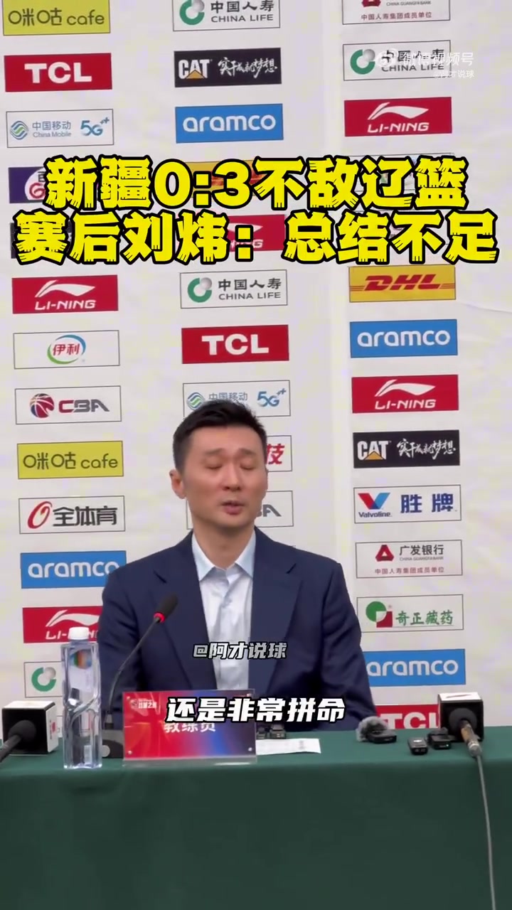 刘炜：一直在挖潜想凑一套十三幺 辽宁有冠军底蕴 值得我们去学习
